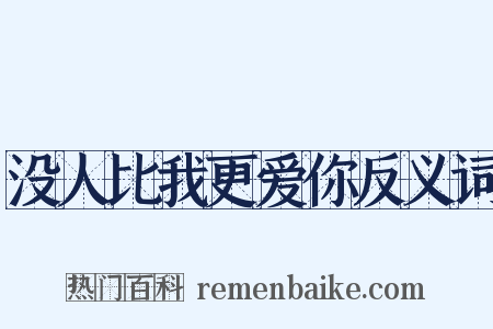 没人比我更爱你反义词是什么意思的图片